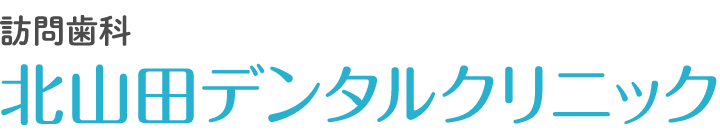 北山田デンタルクリニック