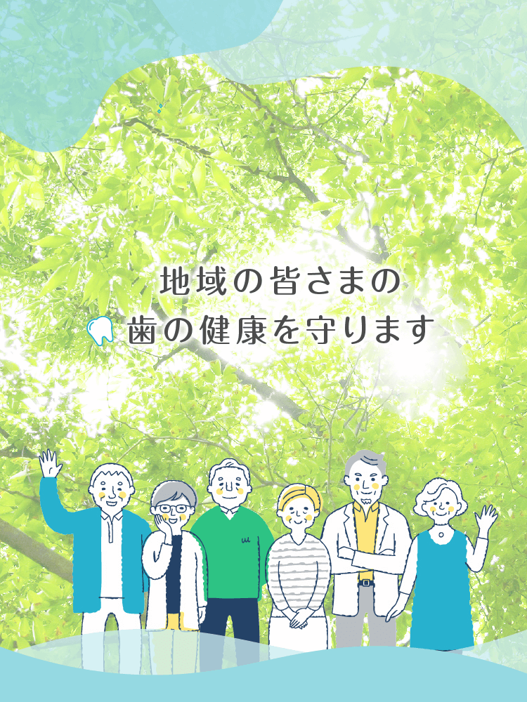 地域の皆さまの歯の健康を守ります